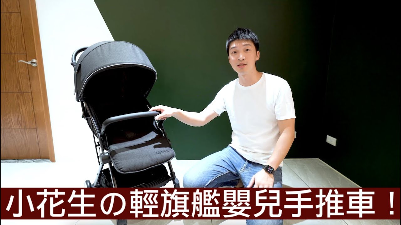 【喂喂開箱】買好不買貴的輕旗艦嬰兒推車！Feat. LOVON GENIE輕量嬰兒手推車