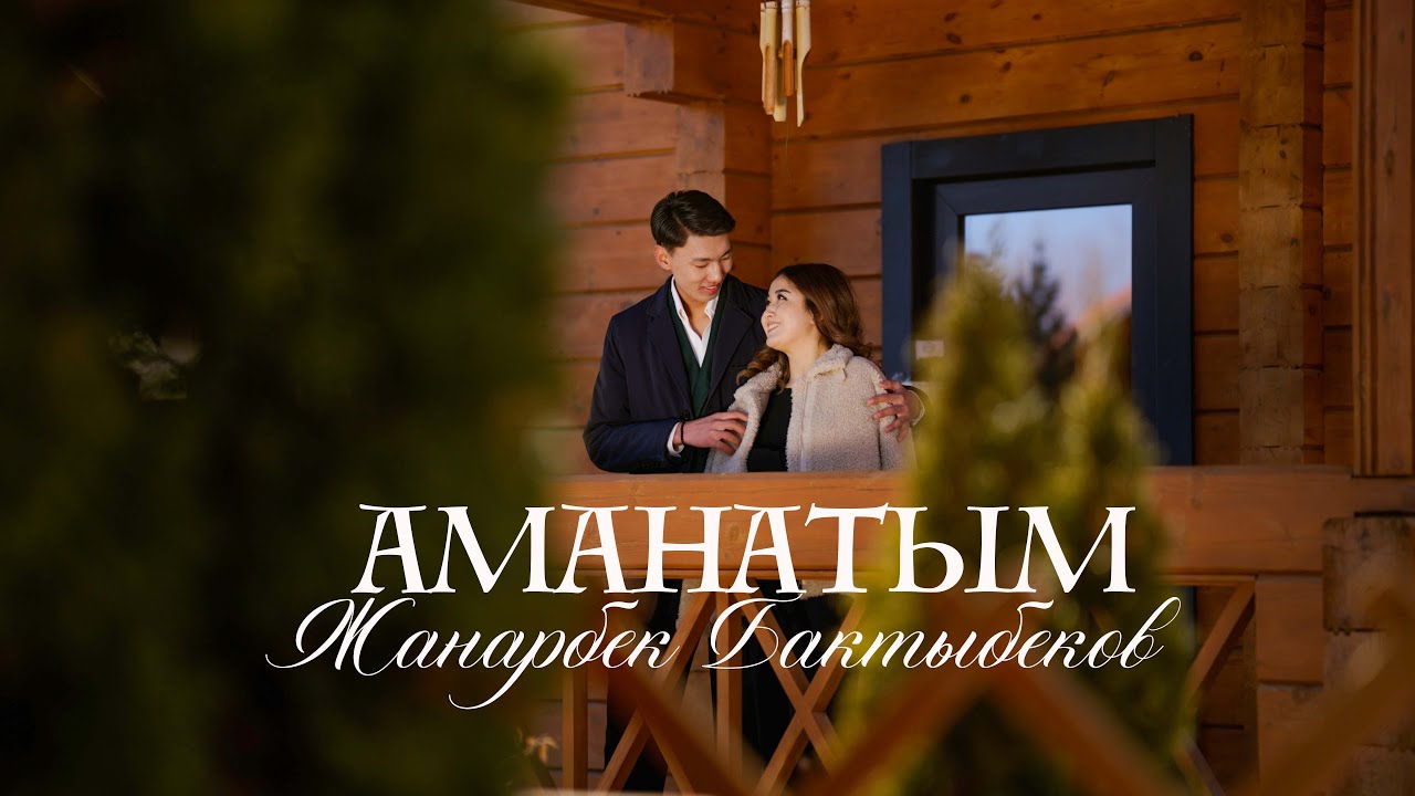 Аманатым &ndash; Жанарбек Бактыбеков