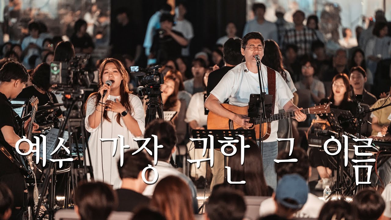 예수 가장 귀한 그 이름 ㅣ 한 여름밤의 찬미예수