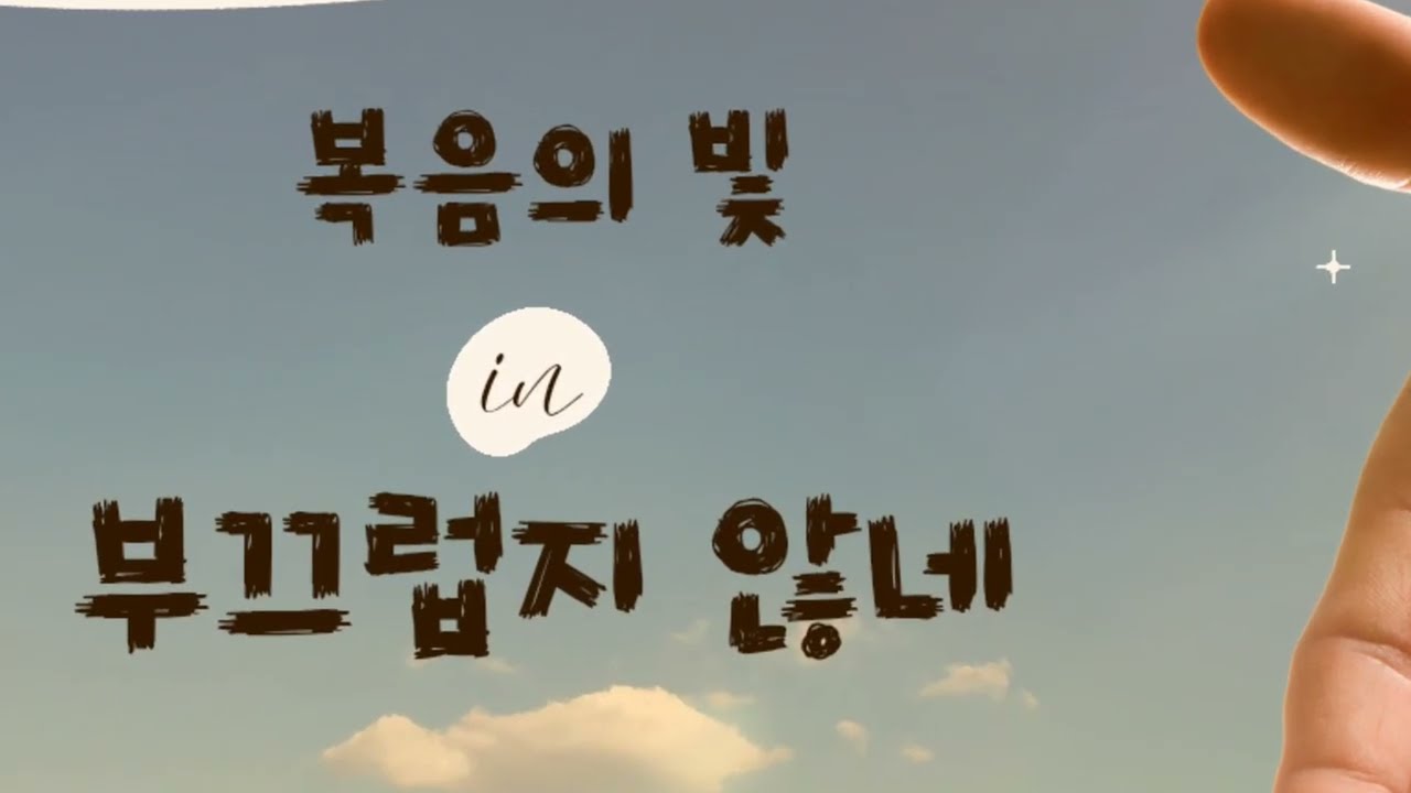 복음의 빛, 부끄럽지 않네 by HAN