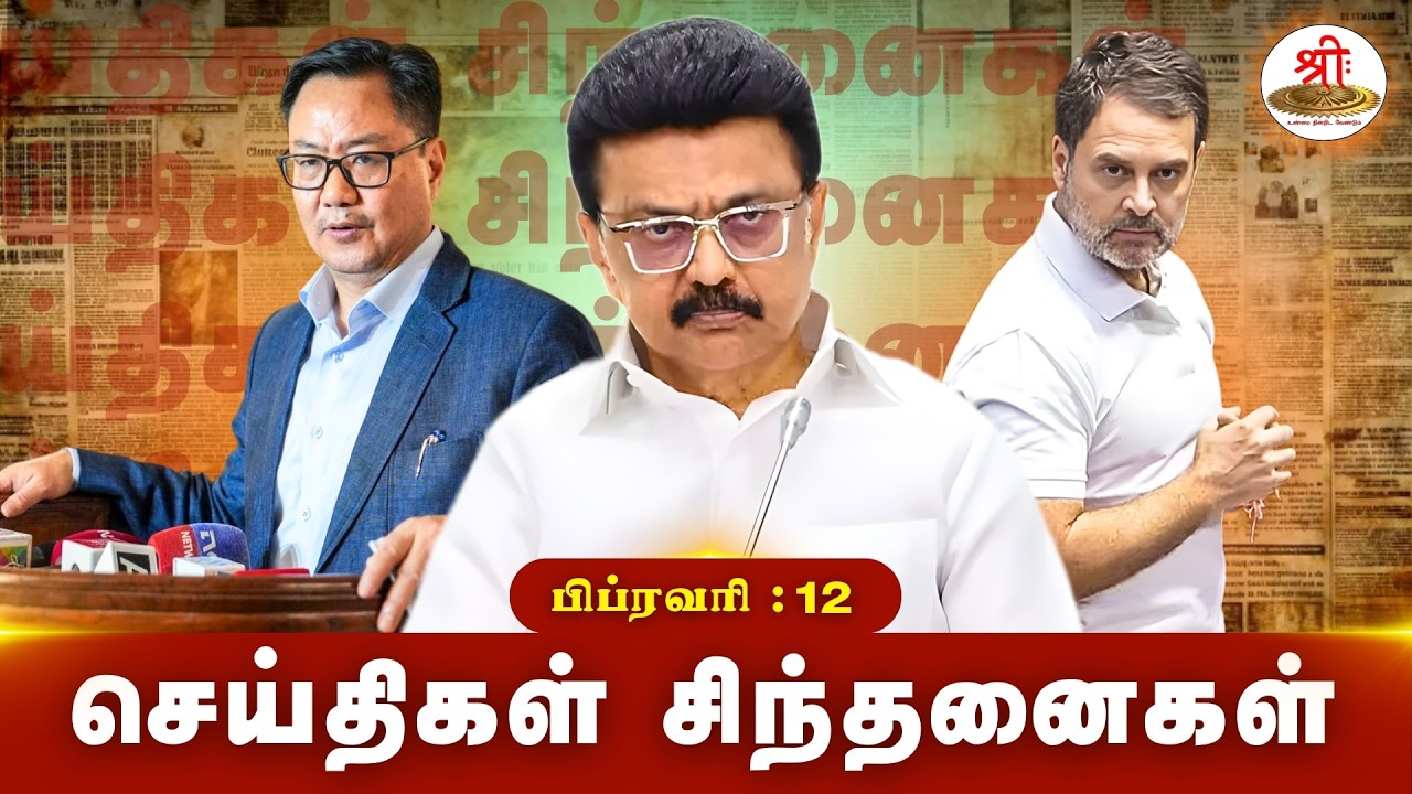 செய்திகள் சிந்தனைகள் | 12.02.2026 | #News| #MKStalin | #ManickamTagore | #CSI | #MaduraiCourt |