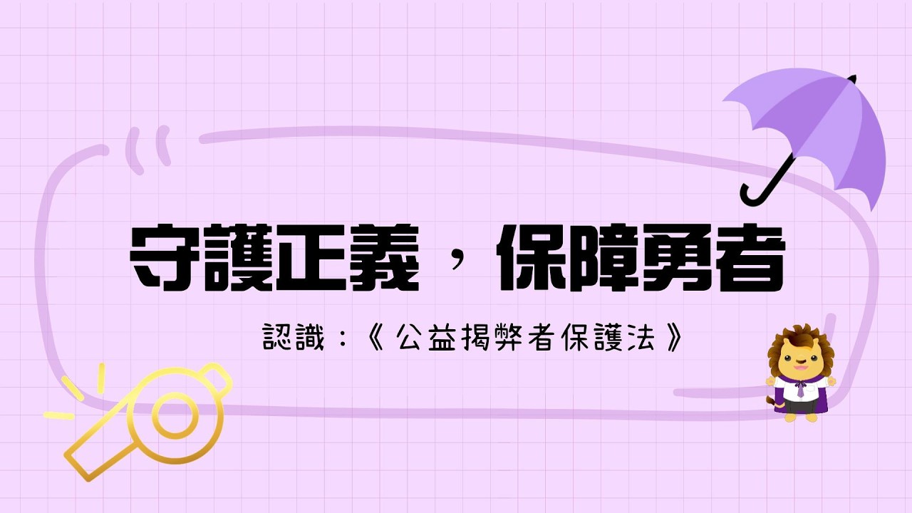 【循規來揭弊，保護才有力】 - 認識「公益揭弊者保護法」