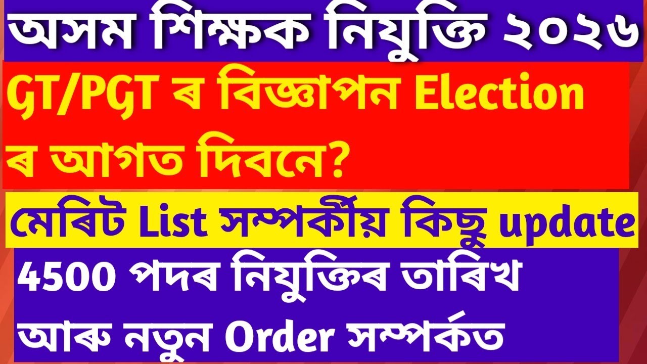GT/PGT TET||4500 Posts appointment Date|| Job|| TET Exam|| Assam government Exam||LP & UP