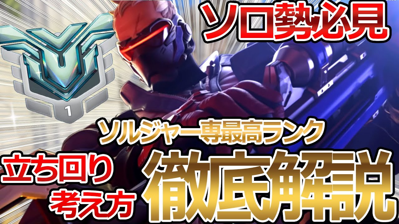 【OW2】ソルジャーだけで勝てる！ソルジャー専最高ランクの考え方＆立ち回り徹底解説【オーバーウォッチ2】