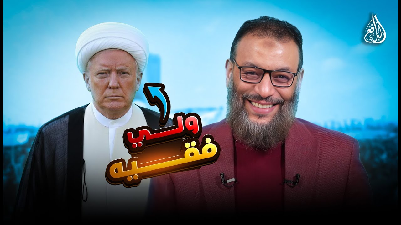ما الذي يجري بين إيران وأمريكا؟ تعليق الدافع
