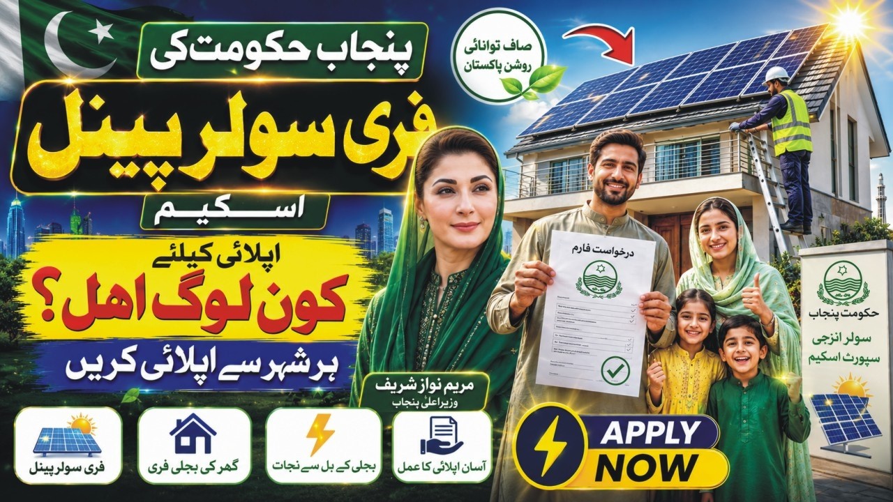 CM Punjab Maryam Nawaz Solar Panel Scheme 2026 How To Apply | Free Solar Panel Government Scheme