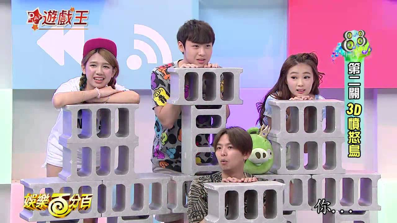 【娛樂百分百】2015.08.24《百分百遊戲王》小鬼、愷樂│詹子晴、顏佑庭、張立東、舒子晨、游勝綸