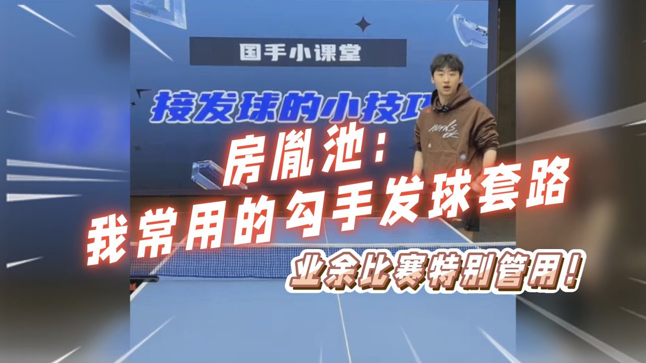 房胤池：我常用的勾手发球套路！全世爆乒乓教学精选【字幕】