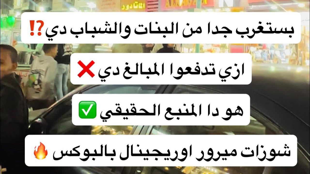 	بستغرب جدا من البنات والشباب دي ازي تدفعوا المبالغ دي هو دا المنبع الحقيقي شوزات ميرور بالبوكس 