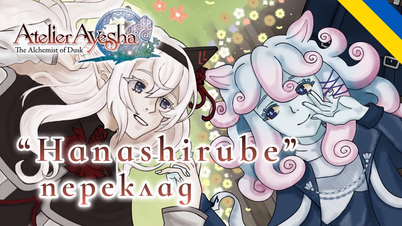 Hanashirube - Atelier Ayesha | Переклад саундтреку українською