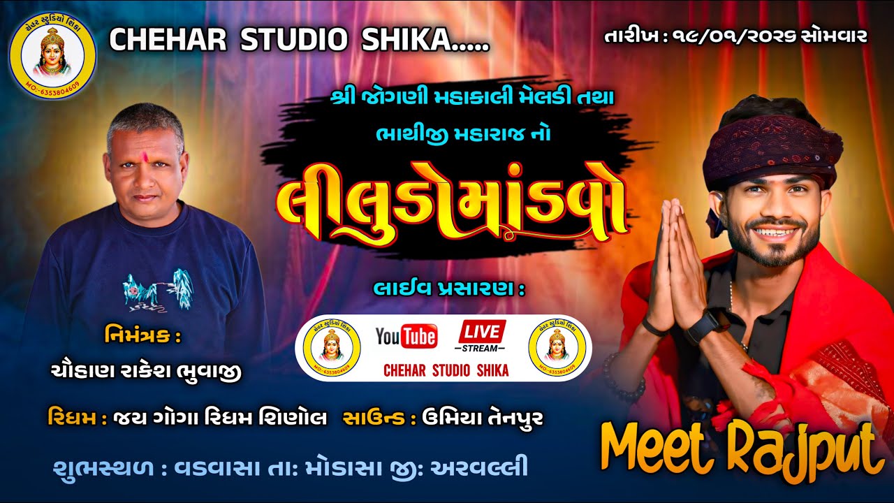 Singer Meet Rajput live શ્રી જોગણી મહાકાલી મેલડી માતાજી ની ભવ્ય રમેલ Chehar studio shika live