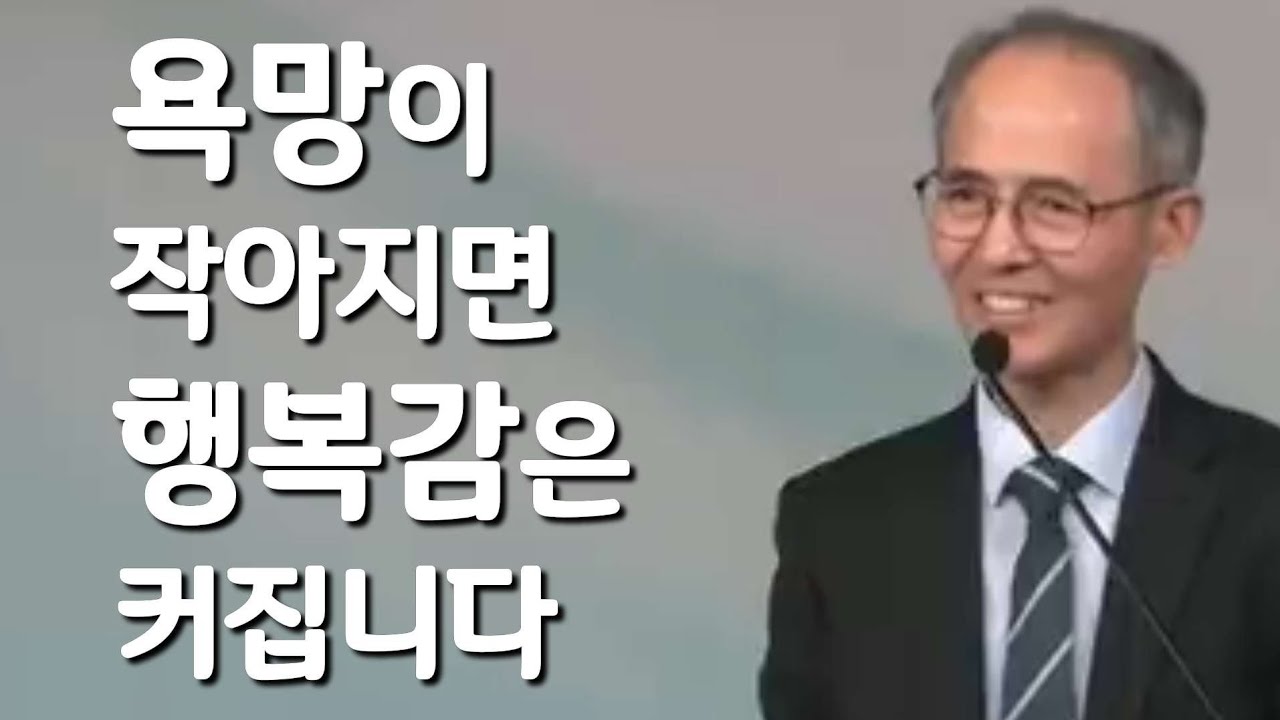 욕망이 작아지면 행복감은 커집니다ㅣ #욕망 #기적 #행복