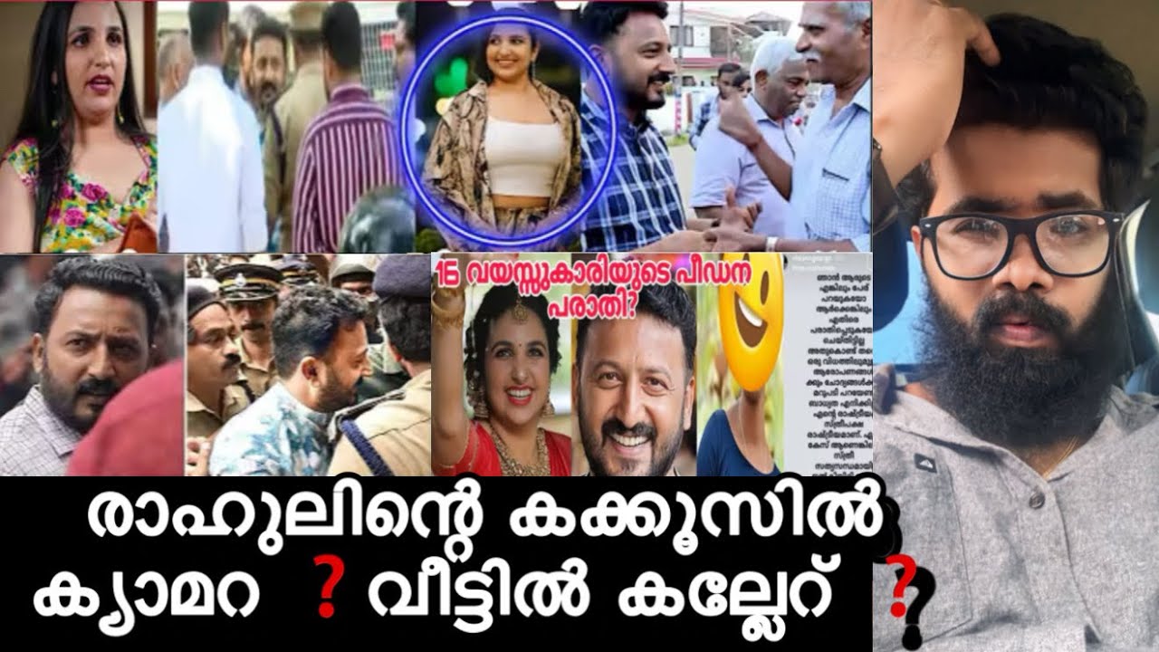 രാഹുൽ  ന് എതിരെ 18 വയസ്സ് ആകാത്ത പെൺകുട്ടി പരാധിയും ആയി രംഗത്തു ❓😲രാഹുലിനെ കാണാൻ സരിത ❓