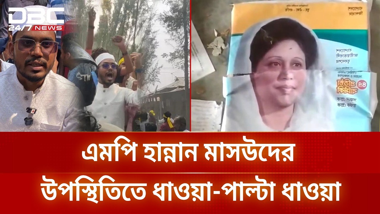 হাতিয়ায় এমপি হান্নান মাসউদের উপস্থিতিতে বিএনপি ও এনসিপির কর্মীদের ধাওয়া-পাল্টা ধাওয়া | DBC NEWS