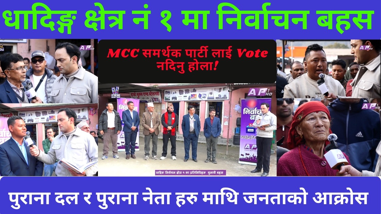 निर्वाचन बहस , धादिङ्ग क्षेत्र नम्बर १ मा , रास्वपा का उम्मेदवार आशिका तामाङ्ग बहसमा सहभागी भएनन् !