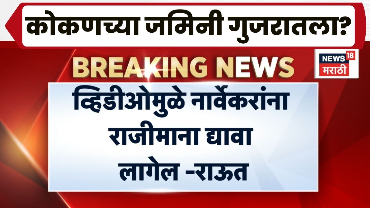Sanjay Raut On Rahul Narvekar News | अलिबागच्या जमिनी गुजरात लॉबीला?