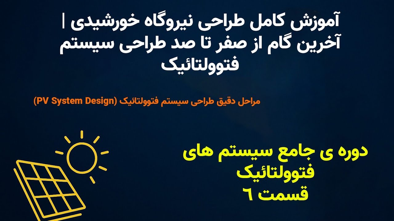 آموزش کامل طراحی نیروگاه خورشیدی | آخرین گام از صفر تا صد طراحی سیستم فتوولتائیک