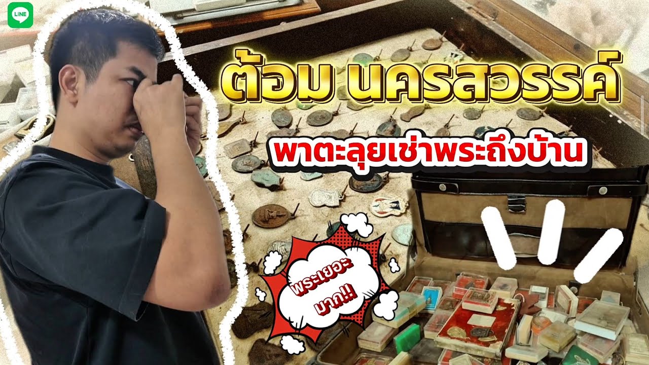 ตะลุยเช่าพระกับต้อมนครสวรรค์