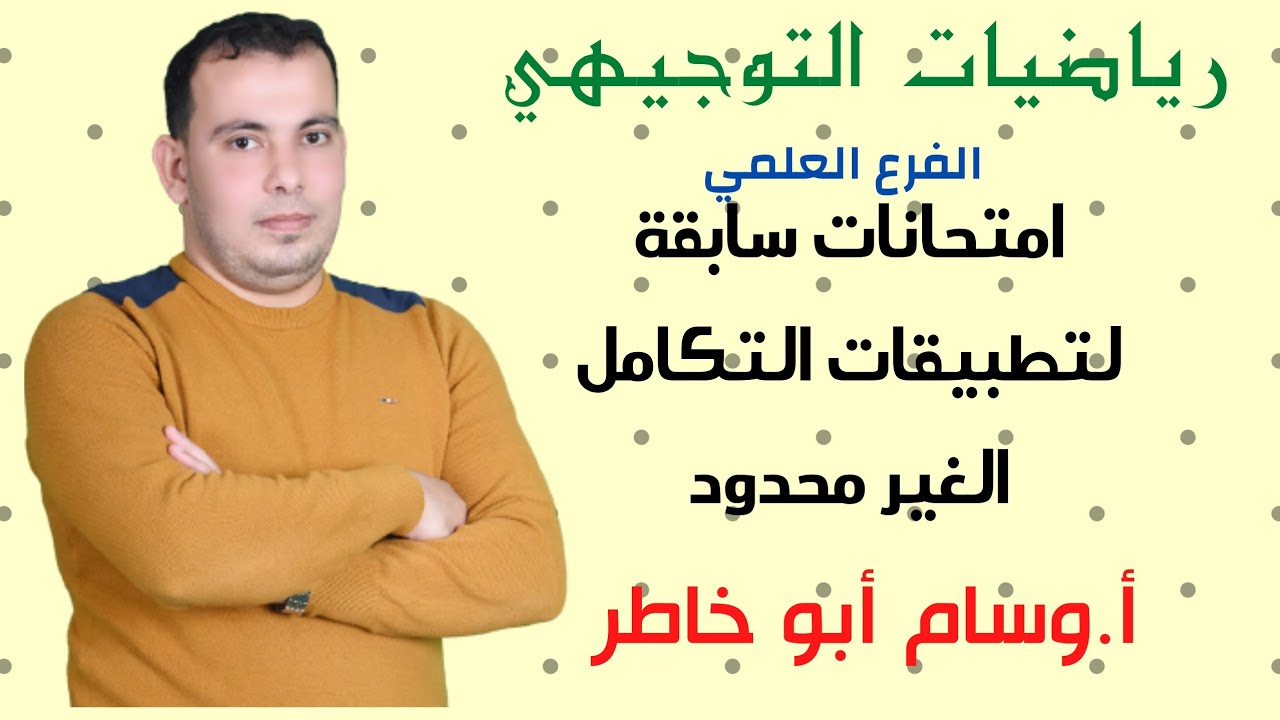 حل امتحانات سابقة لدرس تطبيقات التكامل غير المحدود