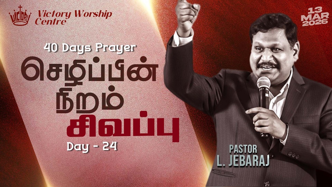 🅻🅸🆅🅴 | 40 DAYS PRAYER | Day - 24 | 13-MAR-2026 | Pr. L. Jebaraj | Victory Worship Centre | Madurai