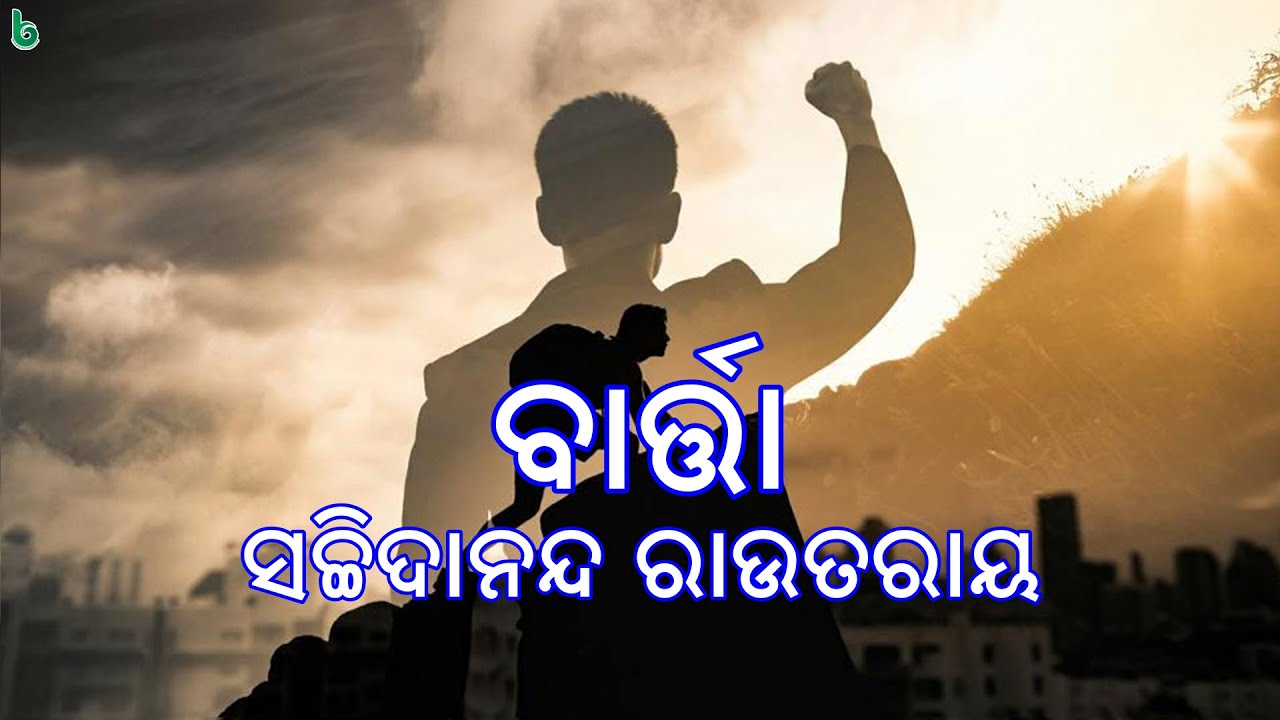 barta | sachidananda routray | odia sahitya | odia story | short story +2 mil | poem @shrutisahitya