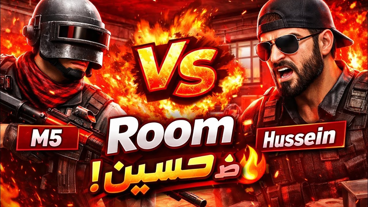 أقوى روم بيني وبين صاحبي في PUBG Mobile!