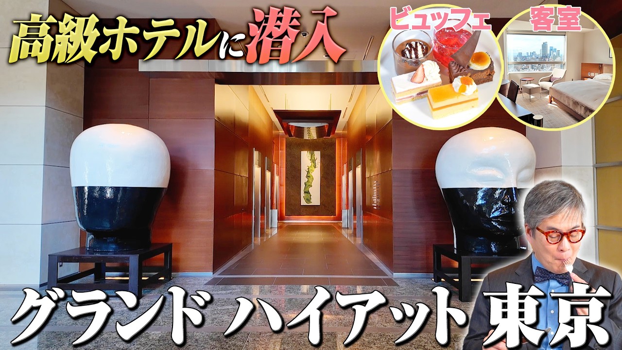 【高級ホテル】食べ放題に豪華な客室！人生で1度は泊まってみたいホテルをご紹介【グランド ハイアット 東京】