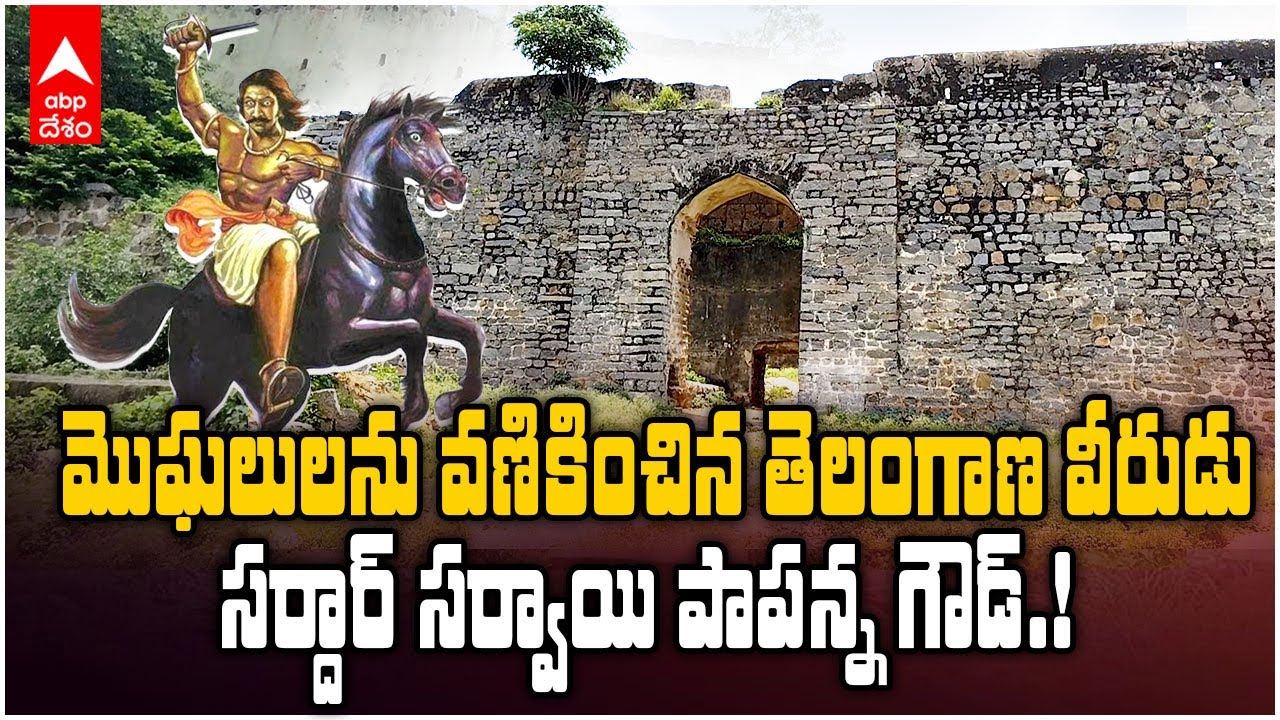 Sardar Sarvai Papanna Goud | తెలంగాణలో రాజ్యాధికారాన్ని దక్కించుకున్న తొలి కల్లుగీత కార్మికుడు | ABP