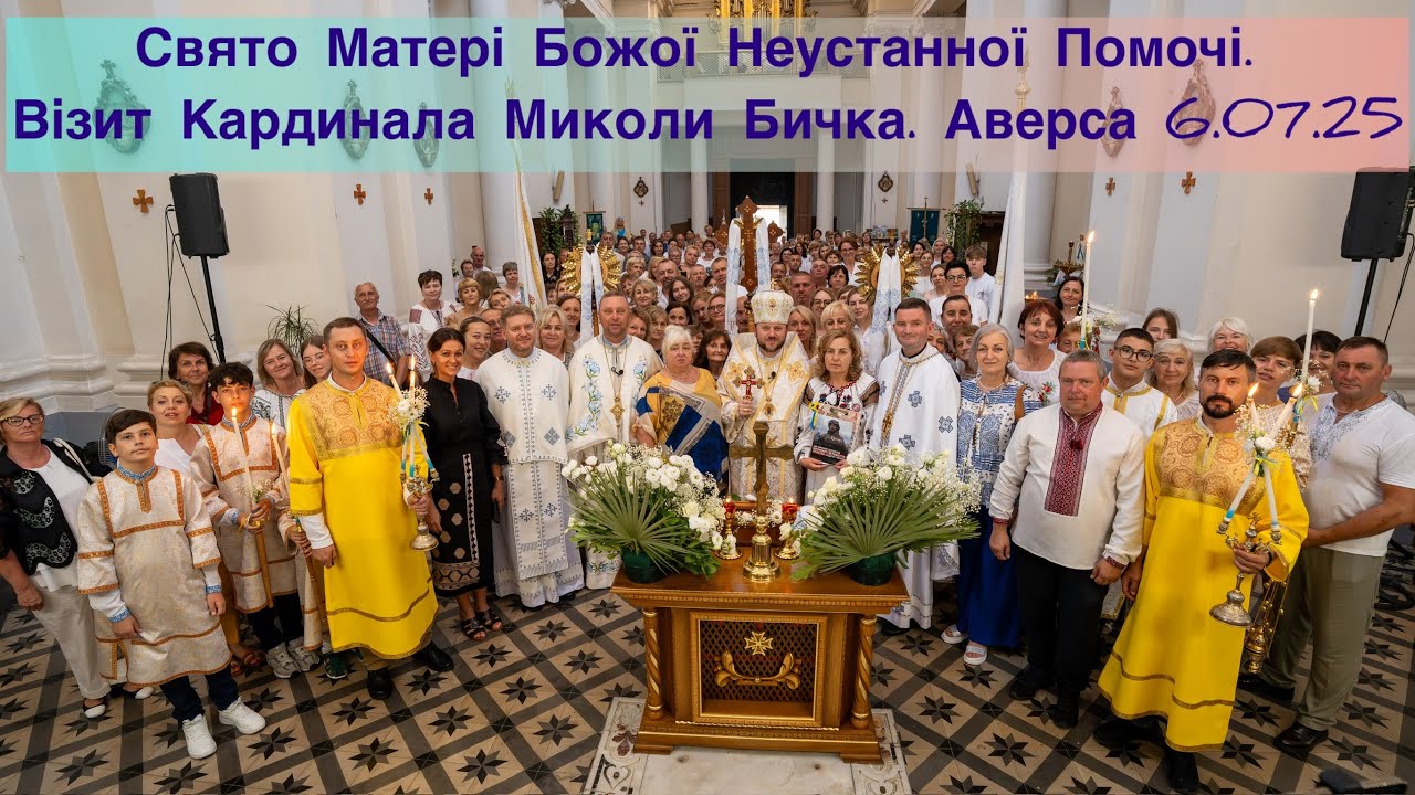 Свято Матері Божої Неустанної Помочі. Візит Кардинала Миколи Бичка. м. Аверса. 6.07.25
