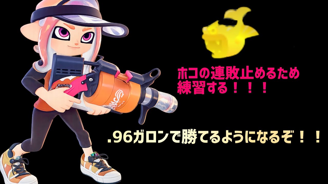 【スプラトゥーン３】視聴者参加型《96ガロン35日目》