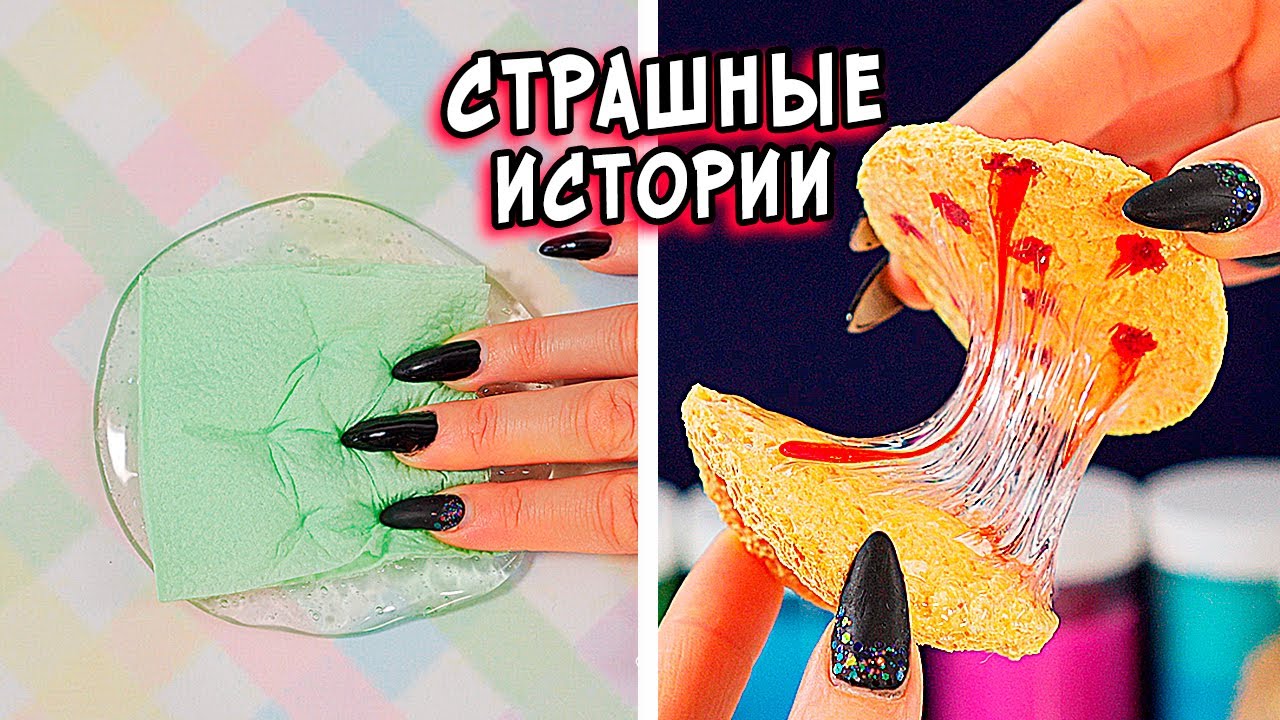 СТРАШНЫЕ истории со слаймами. СТРАШИЛКИ и слаймы