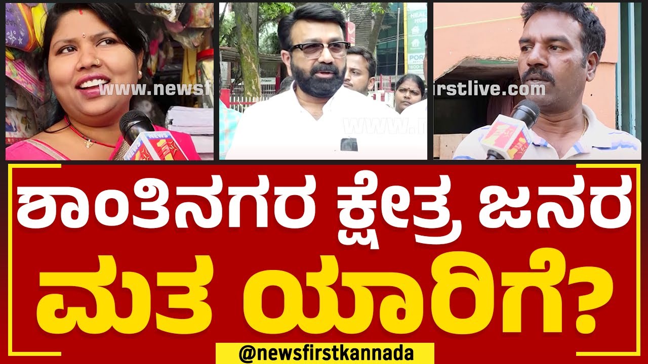 N A Haris : ಶಾಂತಿನಗರ ಕ್ಷೇತ್ರ ಜನರ ಮತ ಯಾರಿಗೆ? | Shanti Nagar Assembly Constituency | @newsfirstkannada