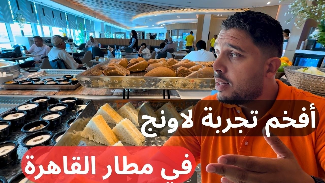 مطار القاهرة إزاي تخلص الإجراءات لو أول مرة تسافر خطوة بخطوة وتجربة أفخم لاونج ملوكي في المطار