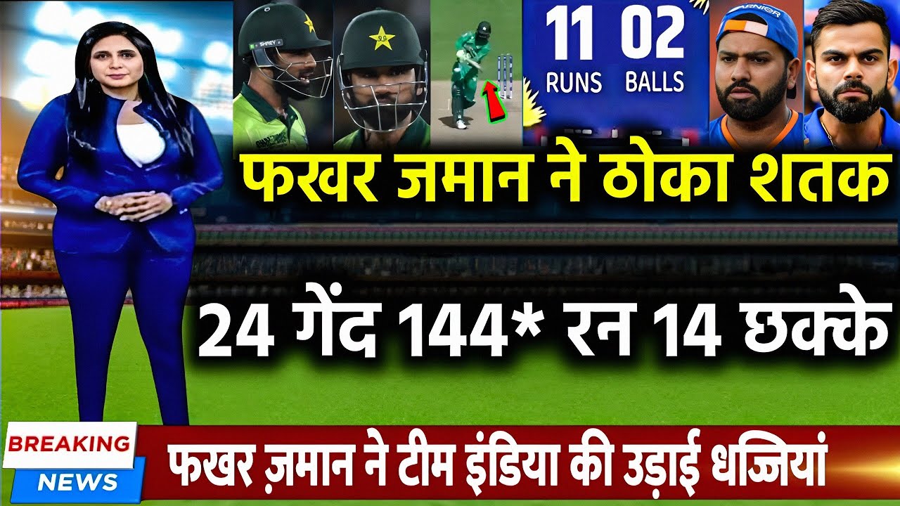 PAK VS IND 1ST T20 HIGHLIGHTS - फखर ज़मान ने ठोका शतक | 24 गेंदो में लगाये 144* रन 14 छक्के 20 चौके