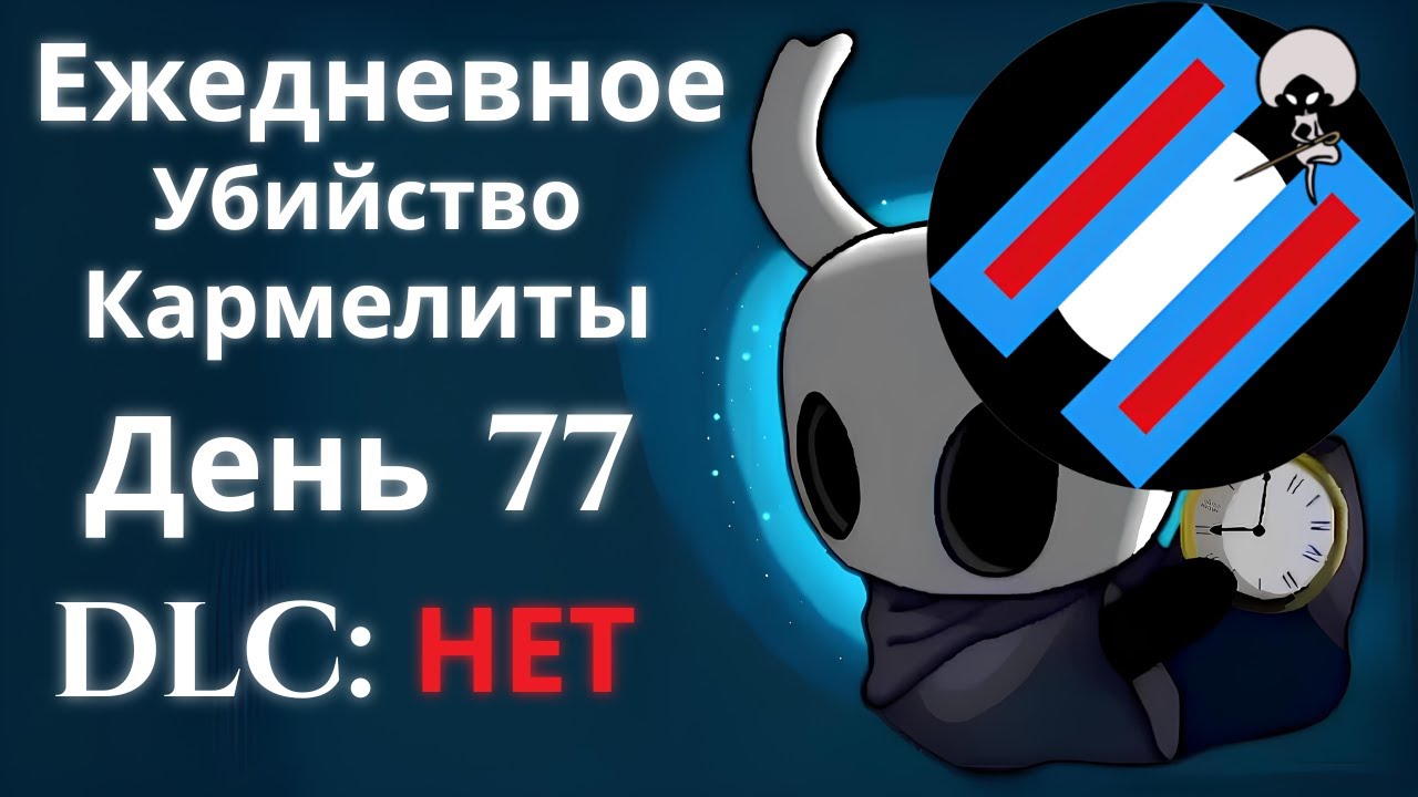 Ежедневное убийство Кармелиты | День 77 | Hollow Knight Silksong | Ft. Lace | AllEquals Co