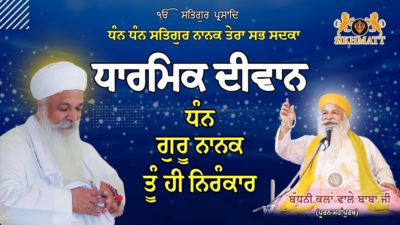 Badhni Kalan Wale Baba Ji | Baba Jora Singh Badhni Kalan | Diwan Sadorh | AID Badhni Kalan