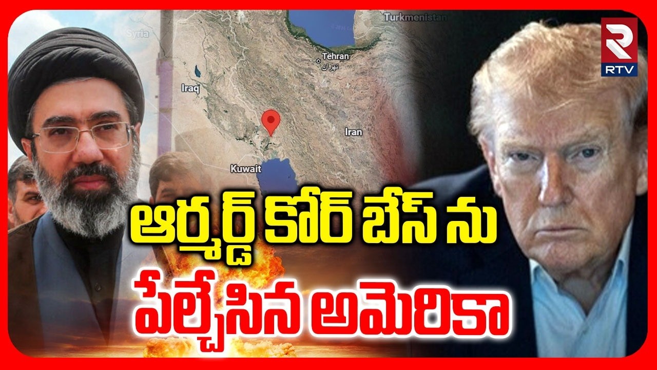 America Blasts Iran Armored Corps Base | ఆర్మర్డ్‌ కోర్ బేస్‌ ను పే*ల్చే*సిన అమెరికా | Trump | RTV