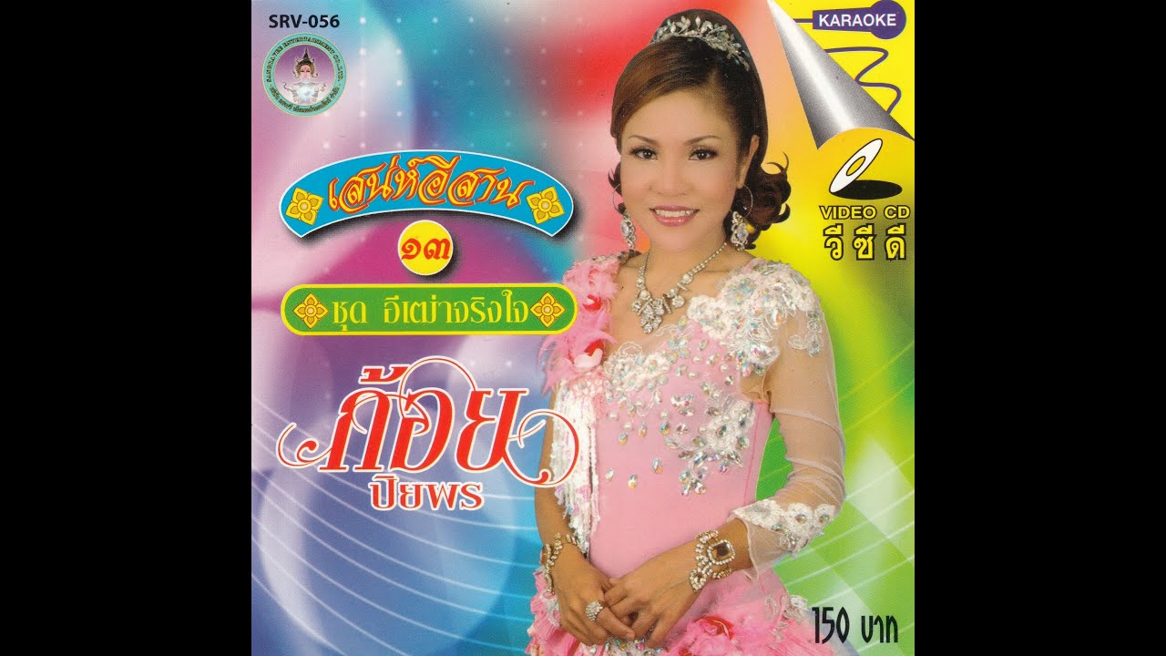 ก้อย ปิยพร อัลบั้ม เสน่ห์อีสาน อีเฒ่าจริงใจ (Side A)