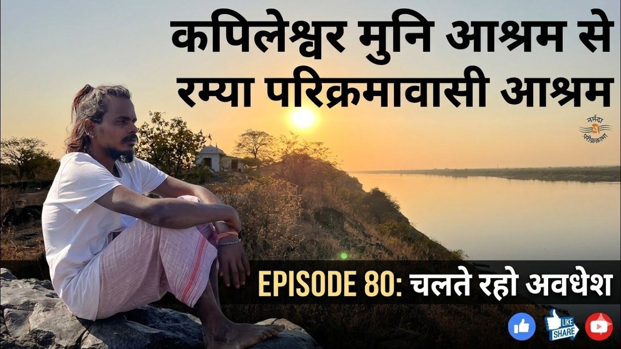 माँ नर्मदा की गोद में एक सुकून भरी शाम | कपिल मुनि आश्रम | Episode 80