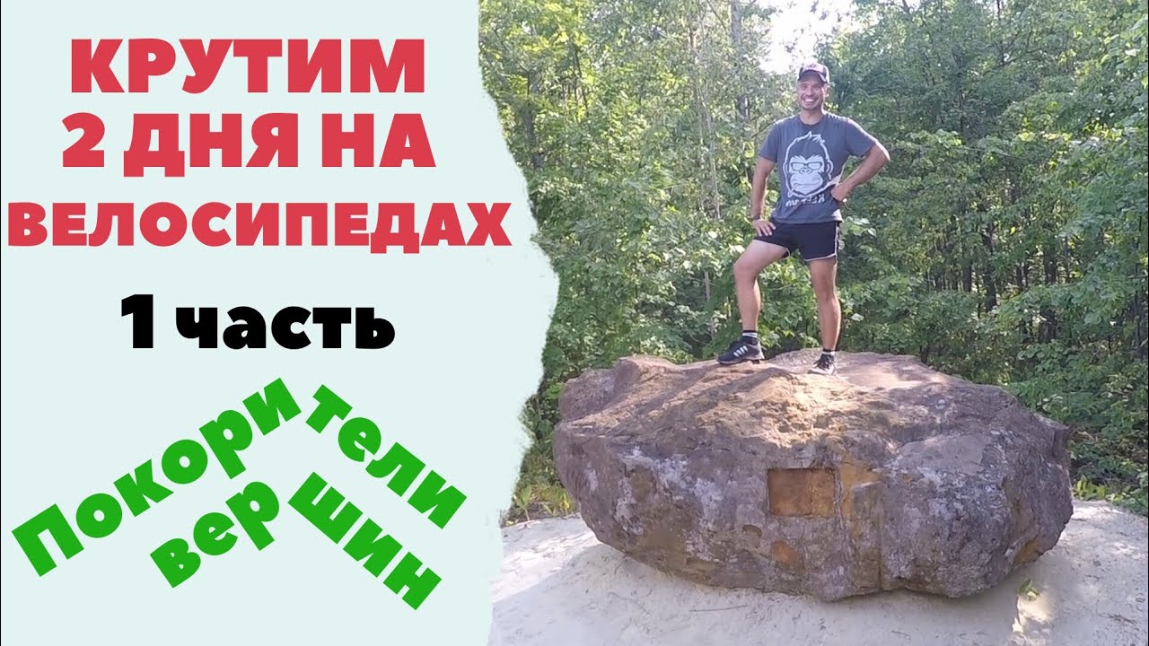 Крутим 2 дня на велосипедах (1 часть) Покорители вершин.