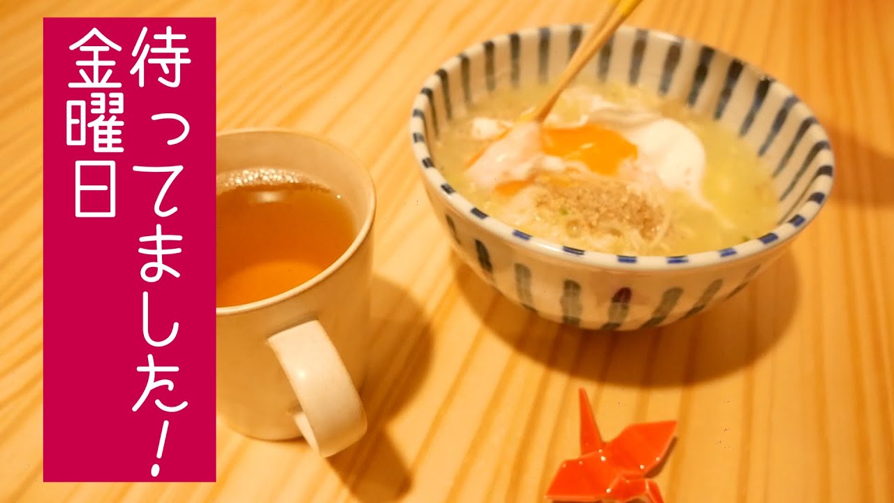 金曜日の仕事終わりに小さな贅沢を〜その３〜【一人暮らしOL】
