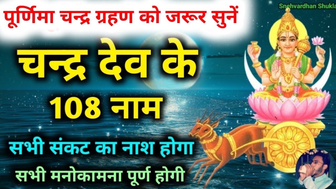 पूर्णिमा चन्द्र ग्रहण को सुनें चन्द्र देव के 108 नाम सभी संकटों का नाश होगा   Purnima Chandra Grahan