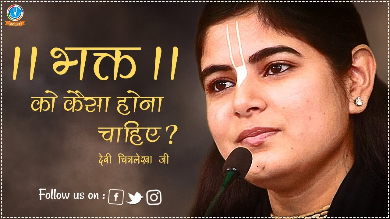 भक्त को कैसा होना चाहिए ।। देवी  चित्रलेखा जी ।।