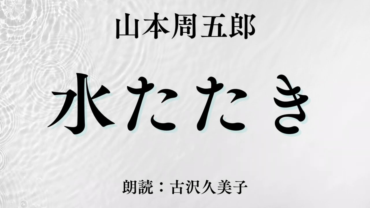 【朗読】山本周五郎「水たたき」