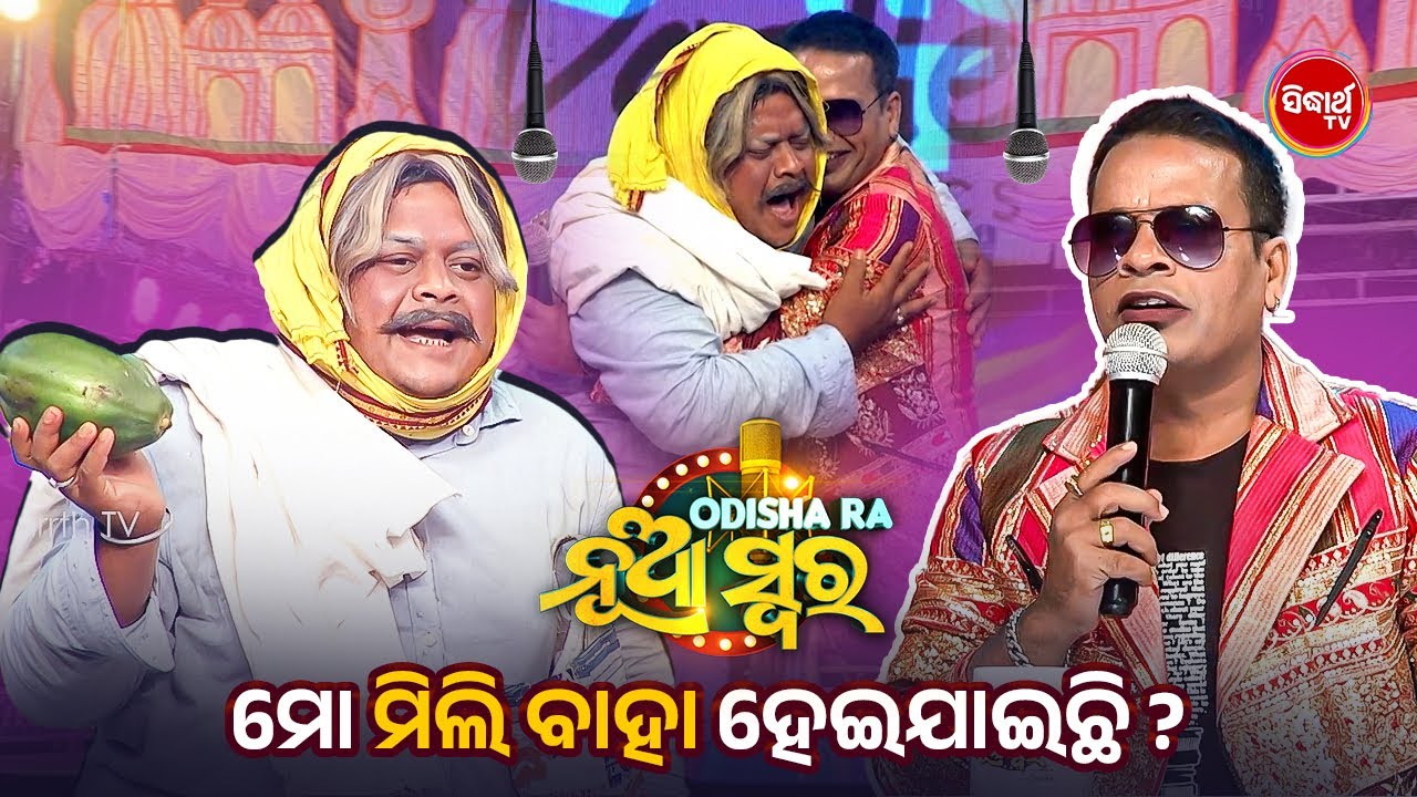 ପ୍ରେମିକା ଛାଡିଗଲା ପରେ ପ୍ରେମିକର ଦୁଃଖଦ ଅବସ୍ଥା 😢 | Sonu Comedy | Odishara Nua Swara | Sidharth TV