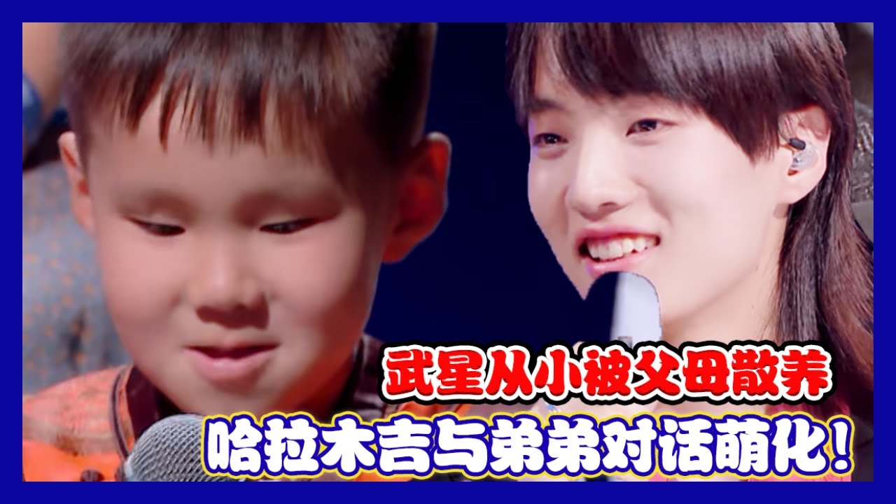 【明日之子第四季 SUPERBAND】 预告：哈拉木吉与弟弟蒙古语对话太萌了！武星爸爸坦白从小就散养武星！