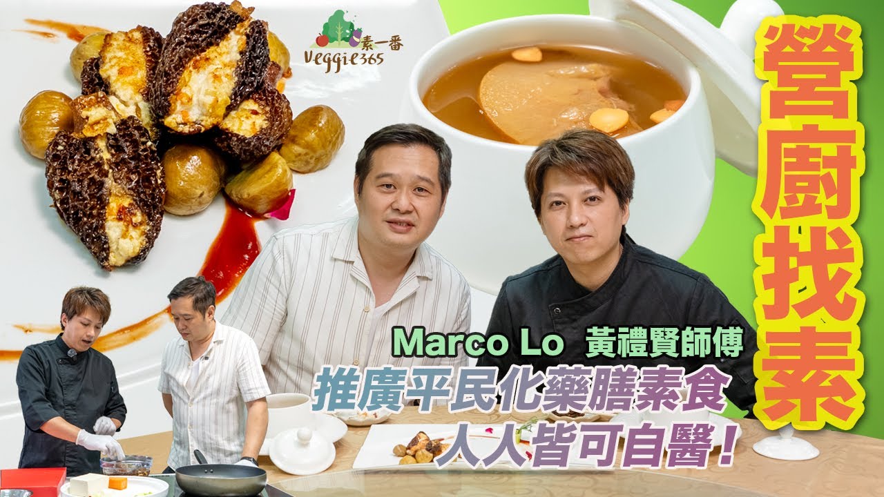 【營廚找素】藥膳廚師黃禮賢師傅教大家陳皮燉雪梨，秋冬滋潤佳品｜煎釀羊肚菌，香口惹味，含豐富氨基酸｜禮賢師傅致力推廣藥膳素食平民化，希望人人皆可透過飲食自醫！ (中文字幕)