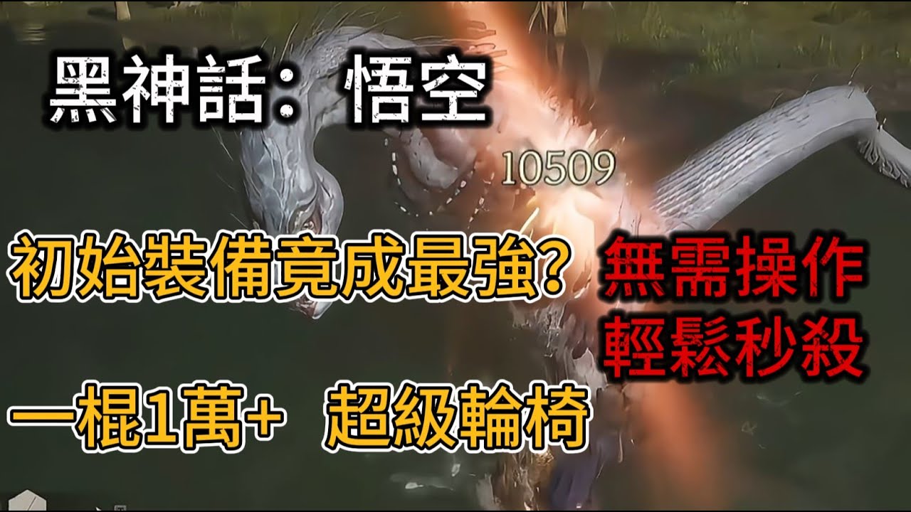 《黑神話悟空》初始裝備竟成最強？一棍1萬+ 超級輪椅行者套破隱流，無需操作輕鬆秒殺 #黑神话悟空 #blackmyth #wukong