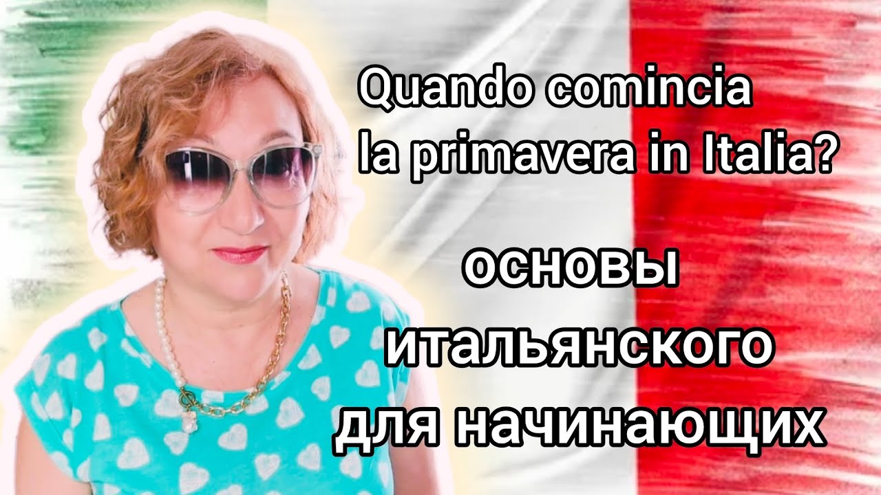 Урок 26 Сезоны, месяцы, даты, важные вопросы Основы итальянского для начинающих