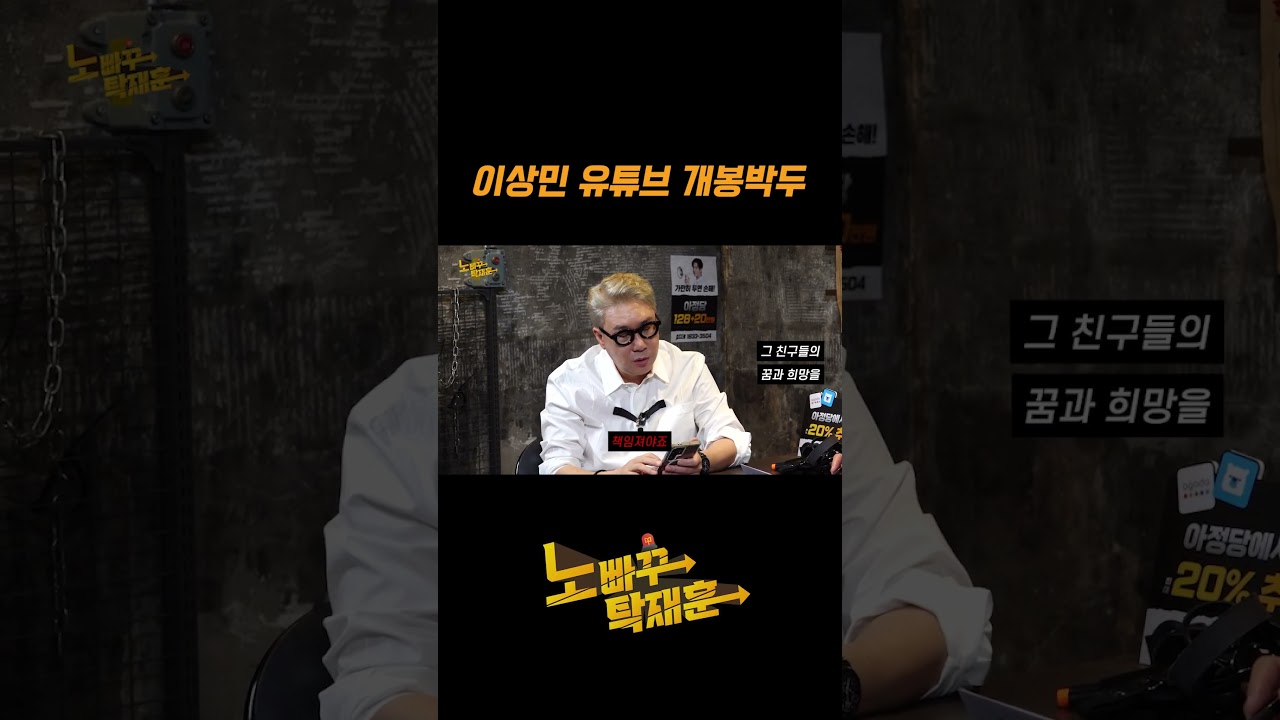 이상민 유튜브 개봉박두
